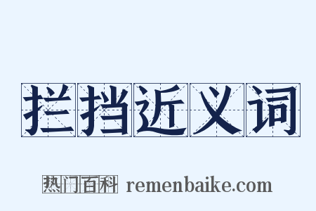 拦挡近义词是什么意思的图片